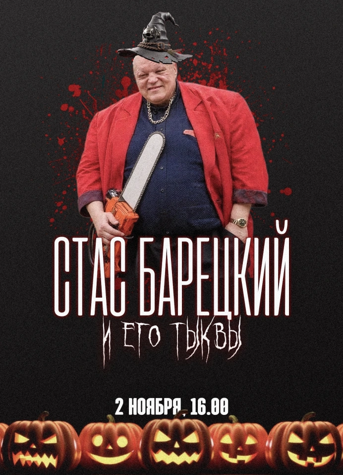 Хэллоуин Барецкого
