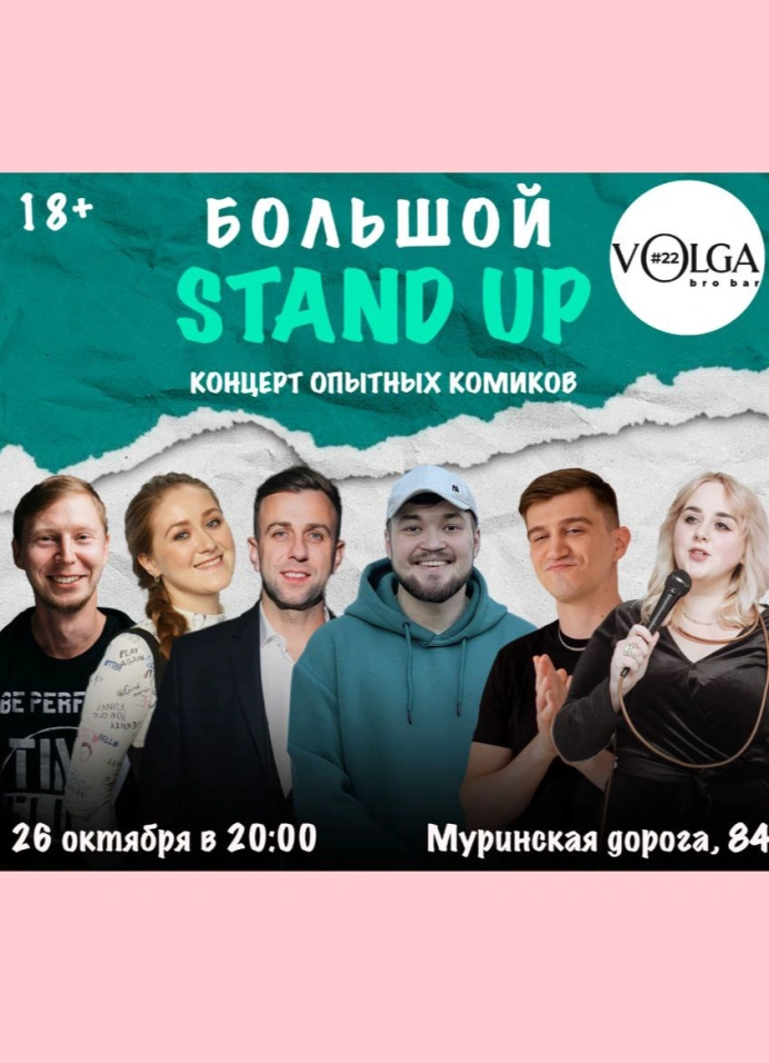 Большой StandUp Концерт Опытных Комиков