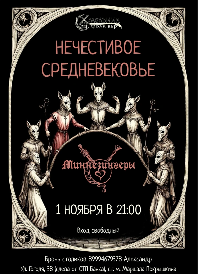 Нечестивое средневековье
