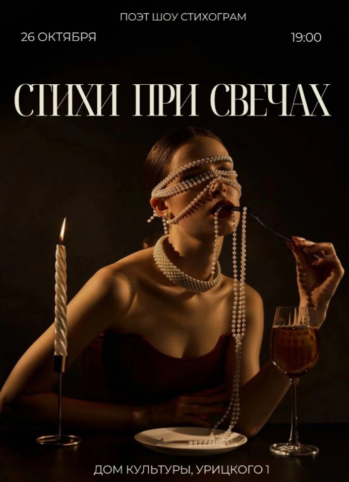 Стихи и музыка при свечах