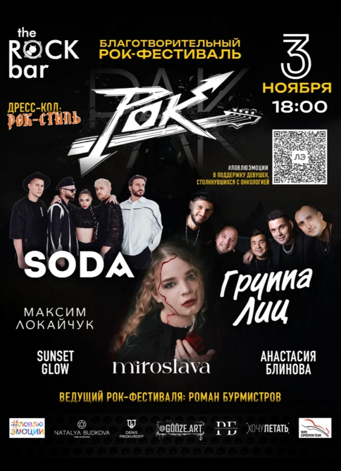 Благотворительный Рок-Фестиваль