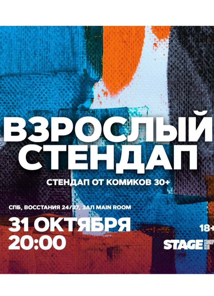 Взрослый стендап