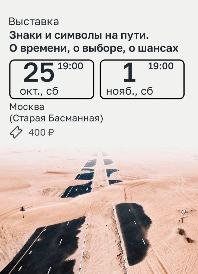 Знаки на пути: о времени, выборе, шансах