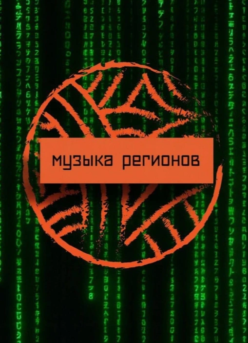 Театрально-музыкальный фестиваль «Музыка регионов. Перезагрузка»