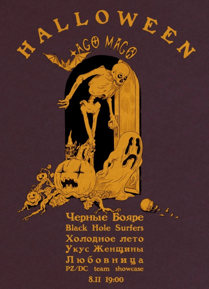 Halloween в Tago Mago