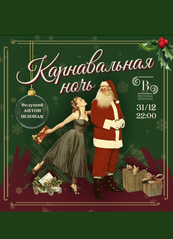 Карнавальная ночь