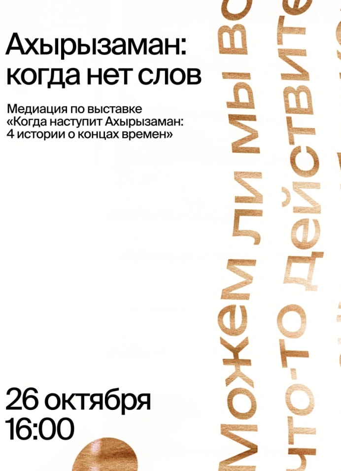 Арт-медиация «Ахырызаман: когда нет слов»