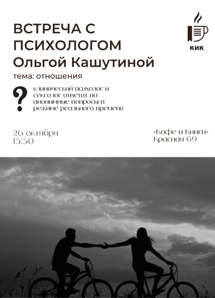 Живая встреча с психологом