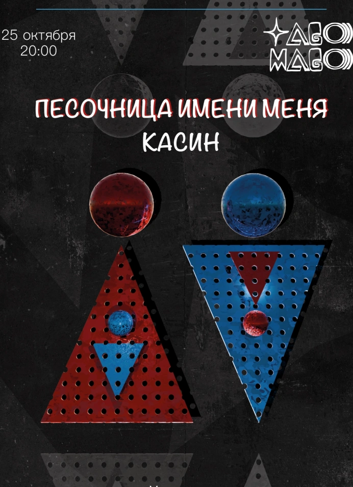 Песочница имени меня, Касин