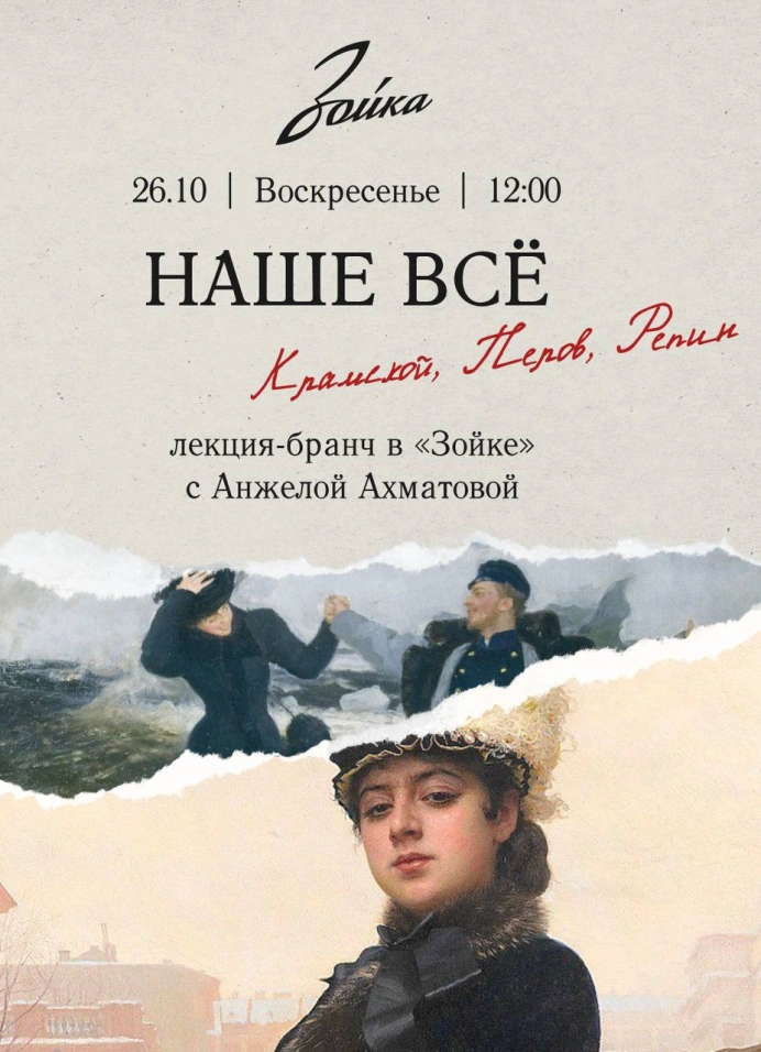 Лекция-бранч: Наше всё: Крамской, Перов, Репин