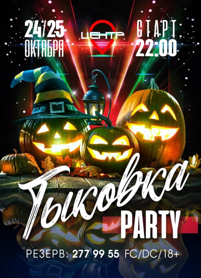 Тыковка Party