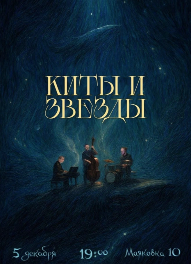Киты и Звёзды