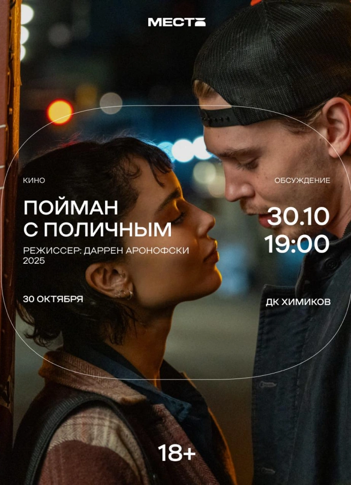 Спецпоказ  «Пойман с поличным» (2025)