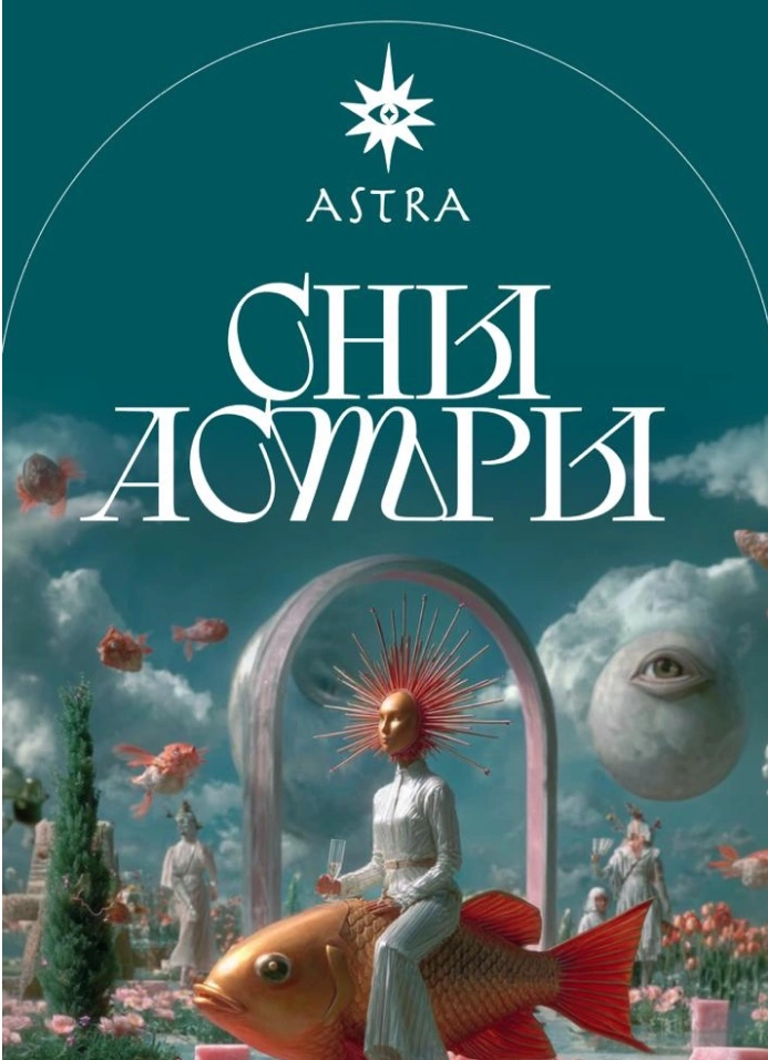 The Surreal Ball: Сны Астры