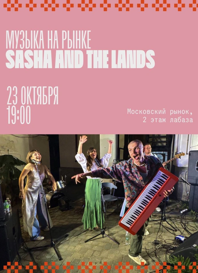 Sasha and the Lands. Музыкальный четверг на Московском рынке