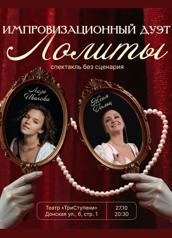 Спектакль без сценария от дуэта «Лолиты»
