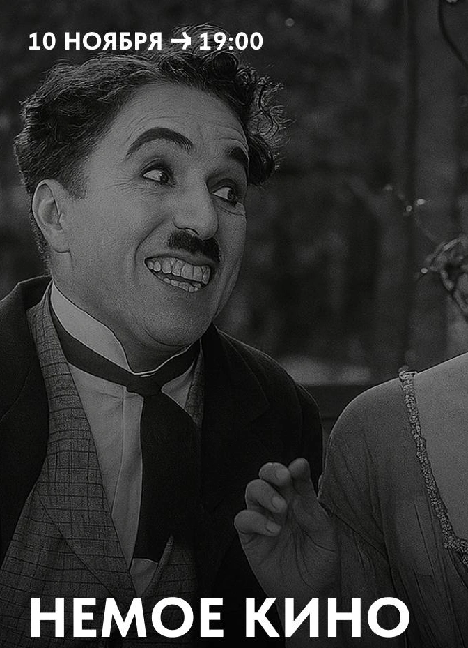 Немое кино в Триумфе