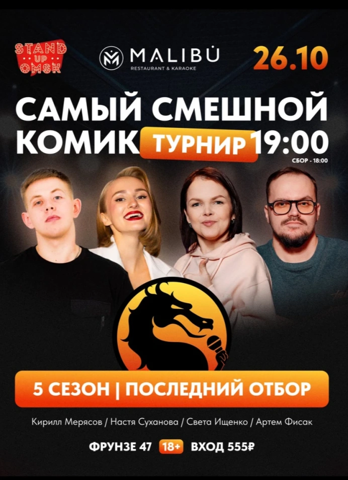 Самый смешной комик. Последний отбор