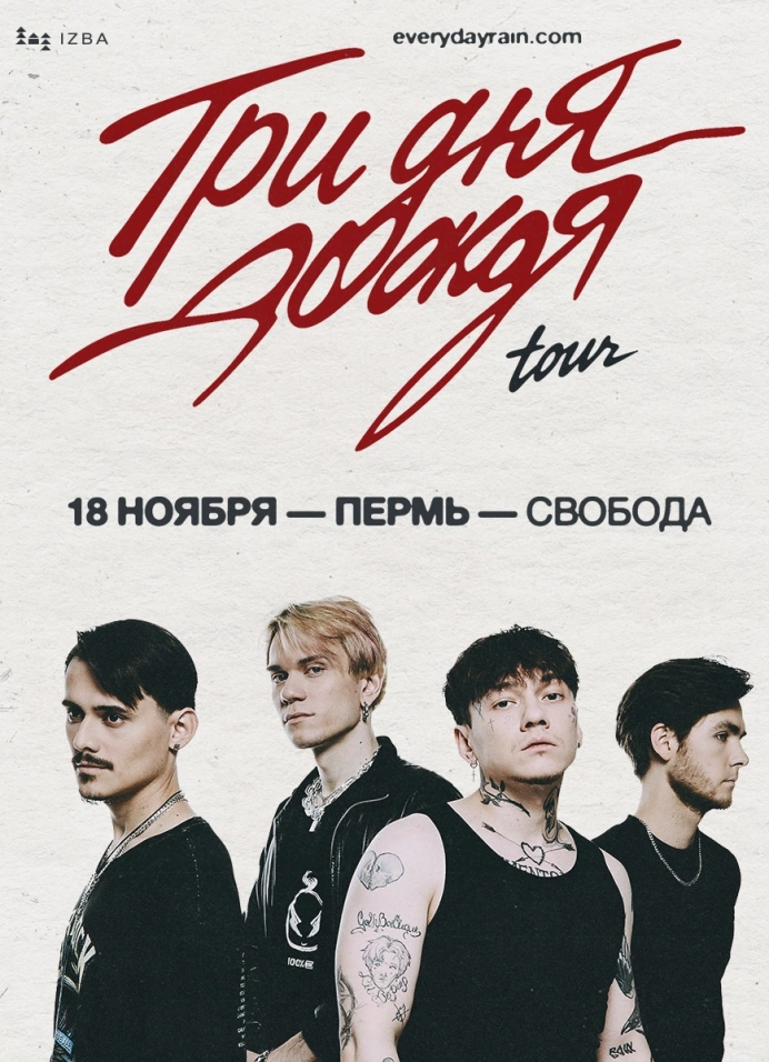 Три дня дождя