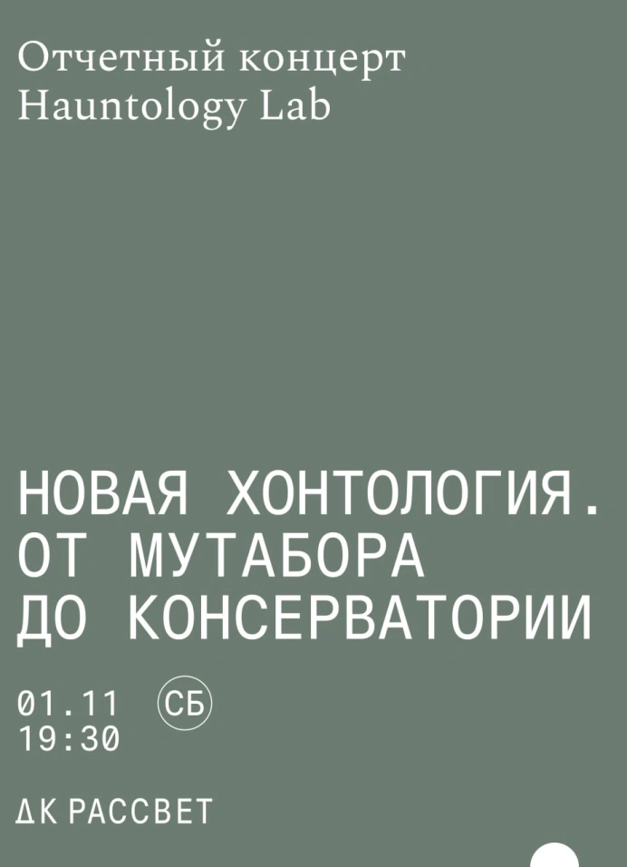 Новая хонтология. От Мутабора до консерватории