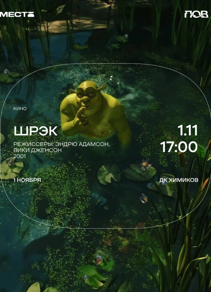 [sold out] СДВГ-кинопоказ «Шрэка»