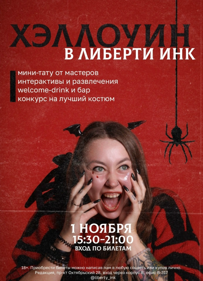 Хэллоуин в Либерти Инк