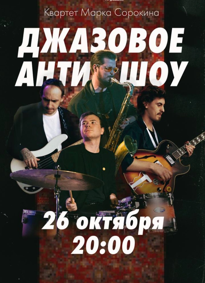 Джазовое анти-шоу