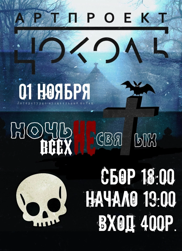 Ночь всех НЕ святых