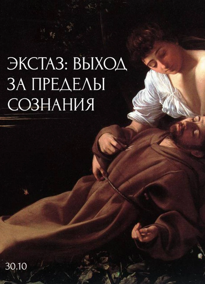 Техники экстаза: искусство менять сознание?