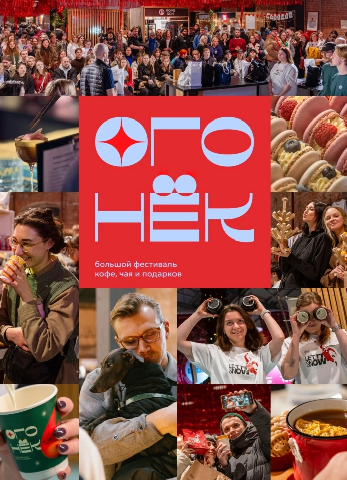 Фестиваль кофе, чая и подарков «Огонёк»