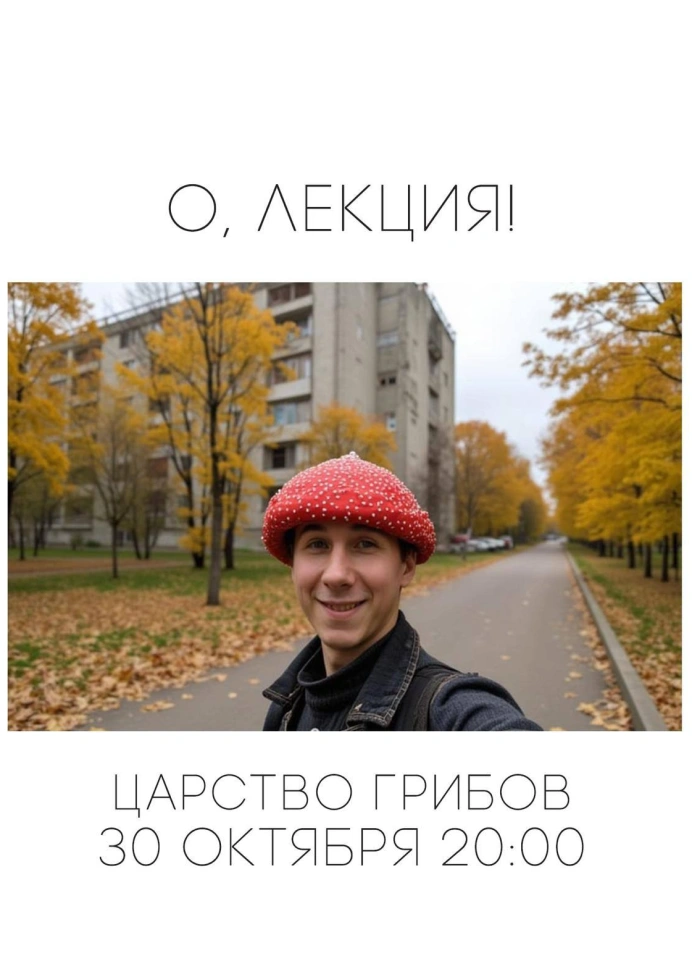 Царство грибов