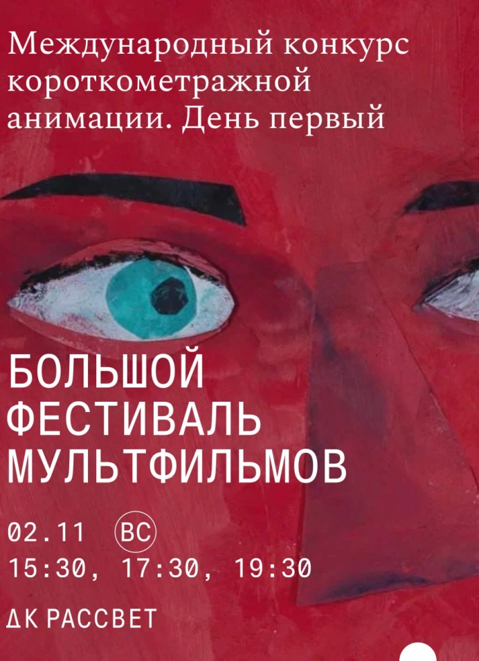 Большой фестиваль мультфильмов
