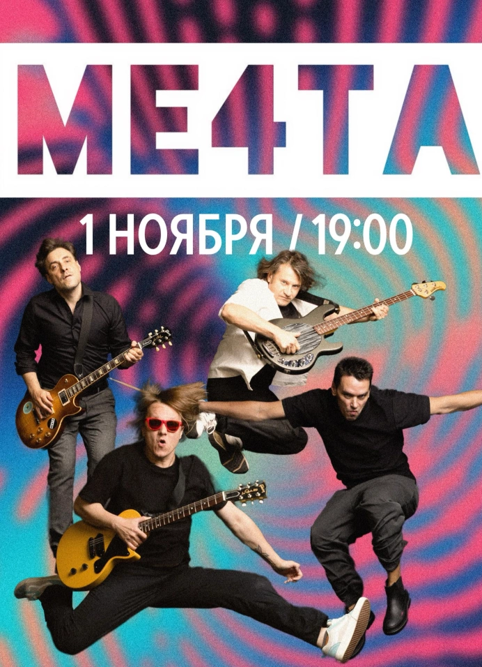 МЕ4ТА