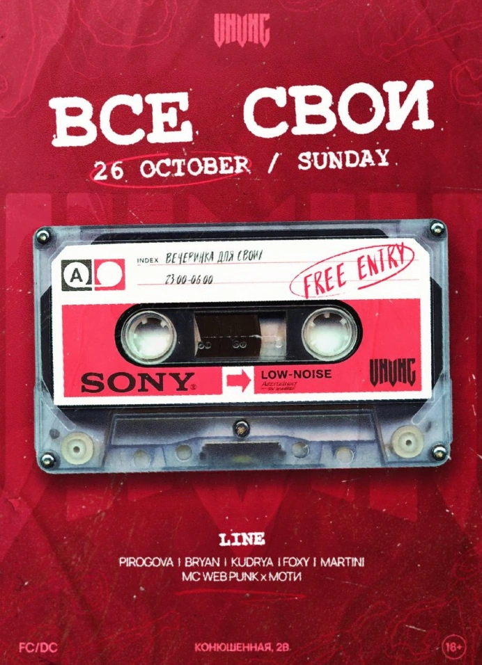 Все свои