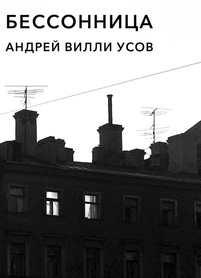 Андрей Вилли Усов «Бессонница»