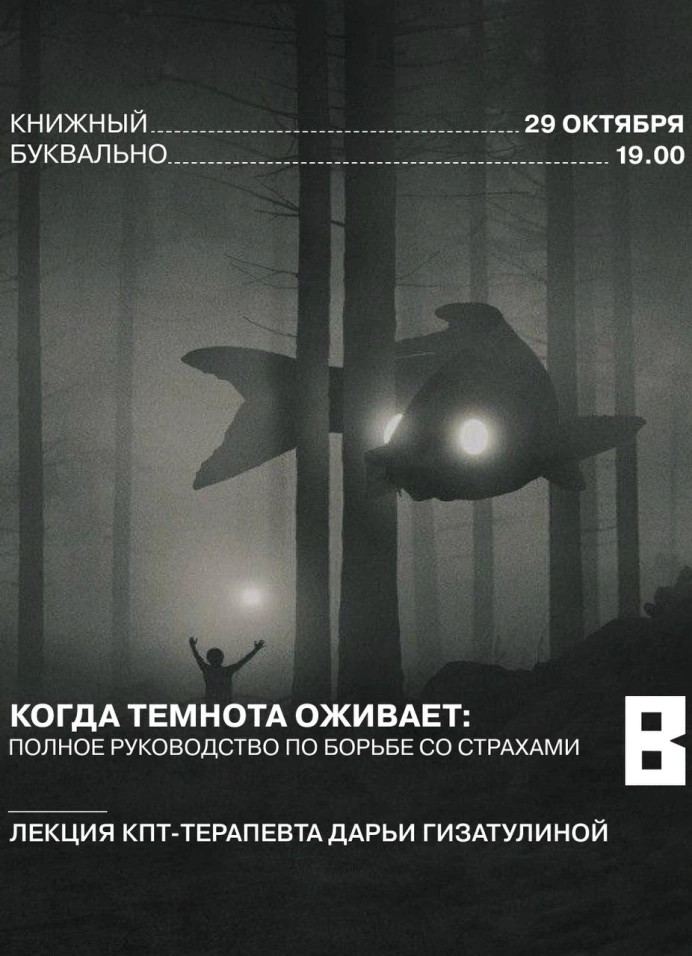 Когда темнота оживает: полное руководство по борьбе со страхами