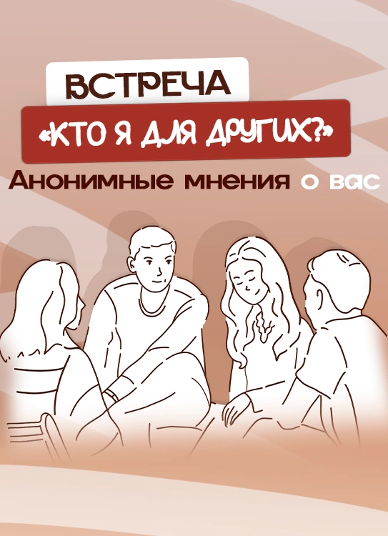 Встреча «Кто я для других?» [Кавёр Люкс]