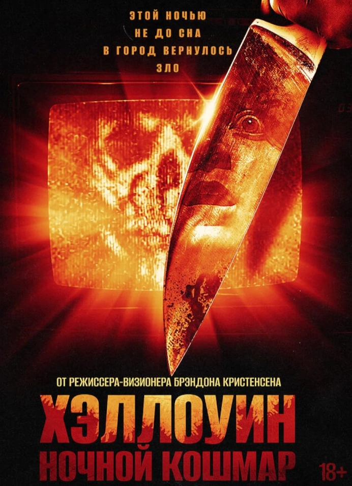 Хэллоуин. Ночной кошмар
