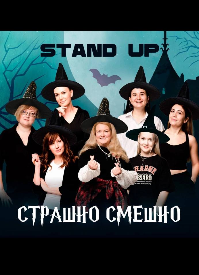Ведьминский StandUp