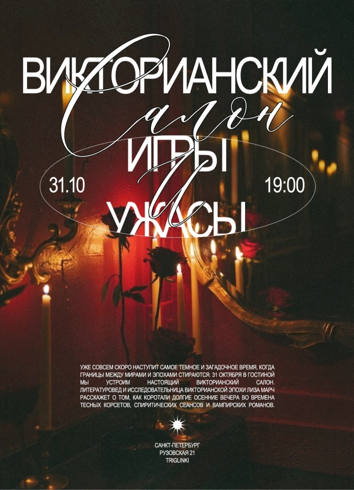 Викторианский салон: игры и ужасы
