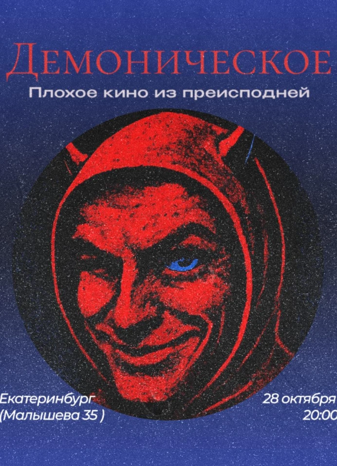 Демоническое: Плохое кино из преисподней