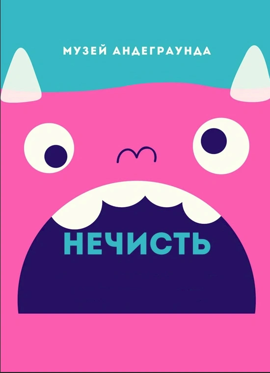 Нечисть: Магическое и конспирологическое мышление русского андеграунда