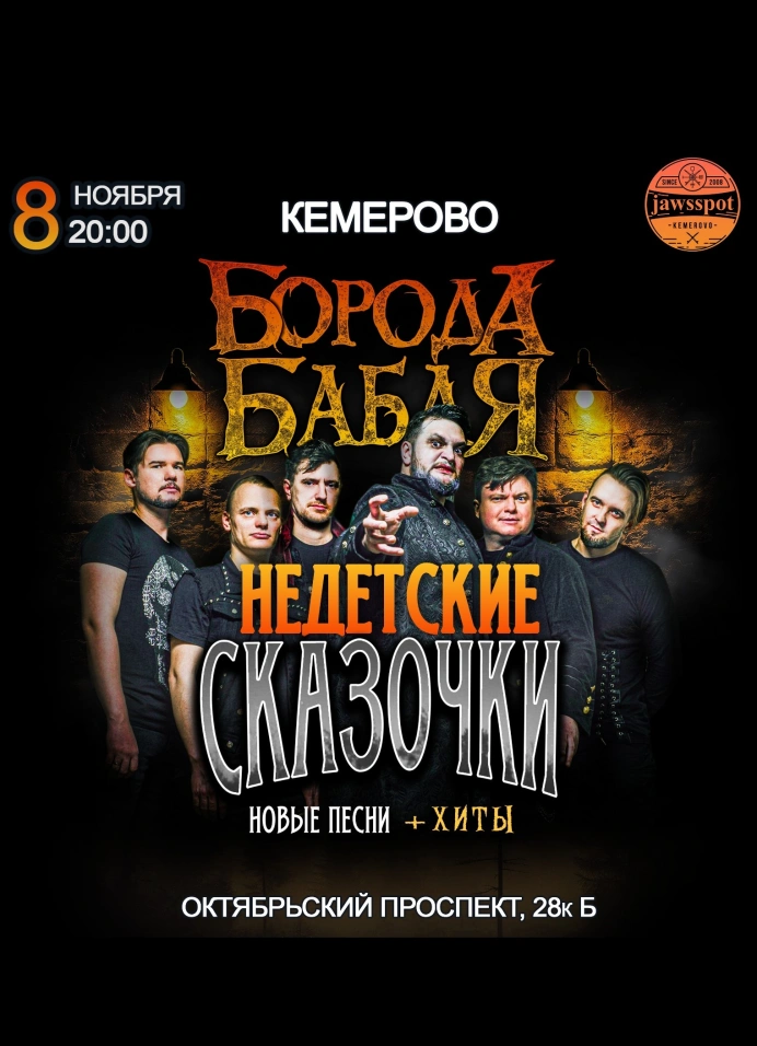 Недетские сказочки от «Бороды бабая»
