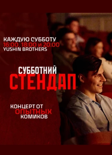 Субботний стендап