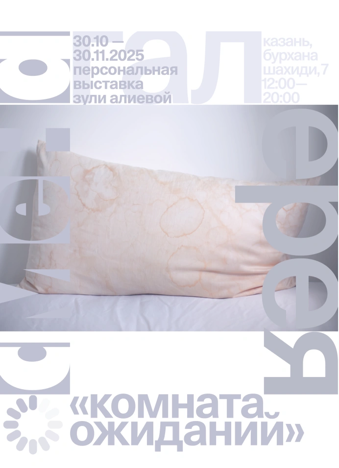 Комната ожиданий