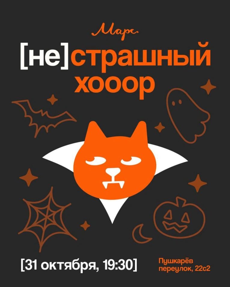 [НЕ]страшный ХОООР