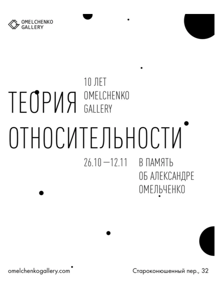 Теория относительности. В память об Александре Омельченко