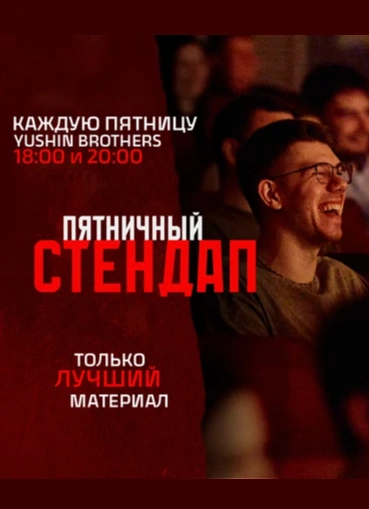 Пятничный стендап
