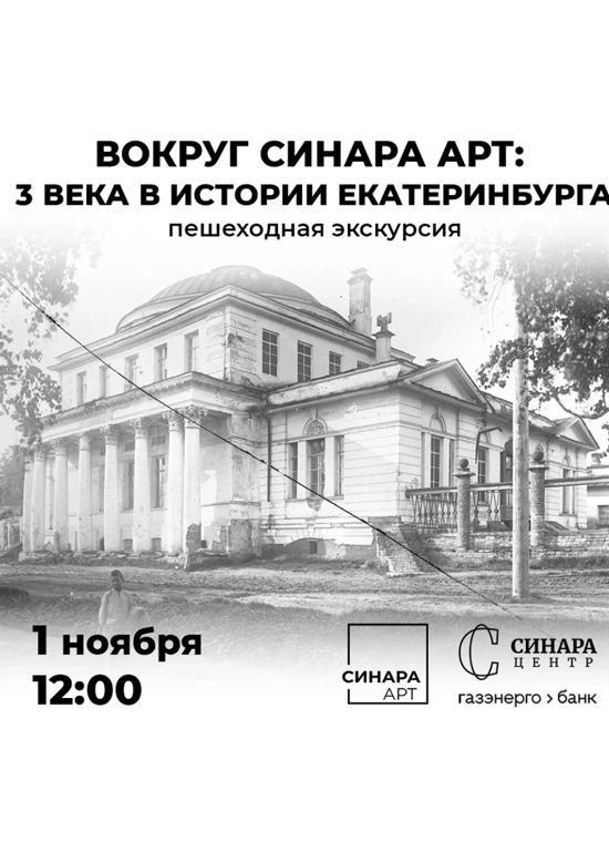 Вокруг «Синара Арт» — три века истории Екатеринбурга