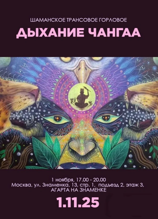 Шаманское трансовое горловое дыхание Чангаа